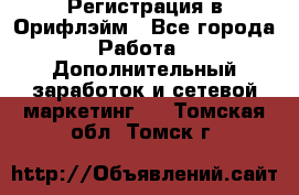 Регистрация в Орифлэйм - Все города Работа » Дополнительный заработок и сетевой маркетинг   . Томская обл.,Томск г.